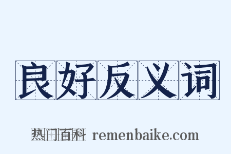 良好反义词是什么意思的图片